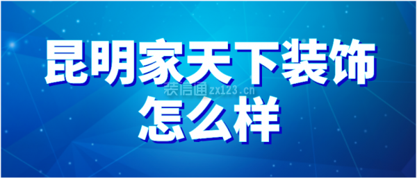 昆明家天下裝飾怎么樣