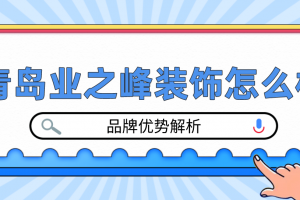 青島業(yè)之峰公司怎么樣