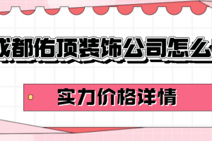 成都潮創(chuàng)裝飾公司怎么樣