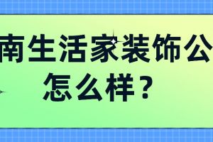 沈陽福爾裝飾公司靠譜嗎