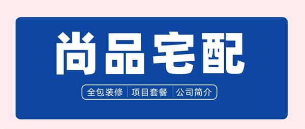 尚品宅配全包裝修一平方要多少錢