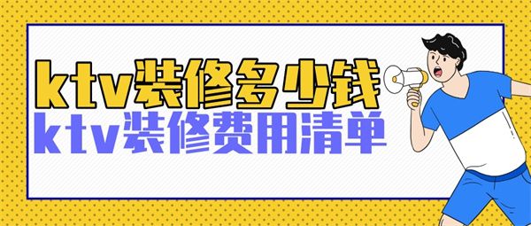 ktv裝修多少錢(qián)