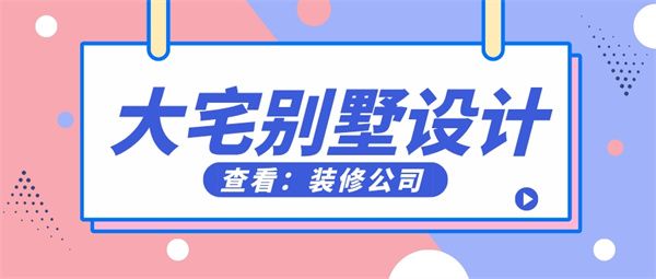 大宅別墅設計裝修公司
