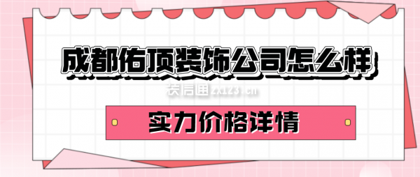 成都佑頂裝飾公司怎么樣
