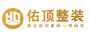 成都佑頂裝飾公司怎么樣