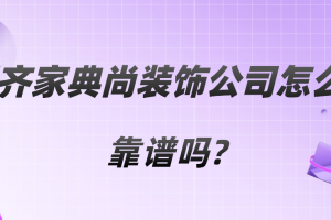 優(yōu)樂裝飾公司靠譜嗎