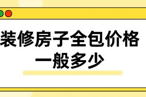 裝修房子全包的還用看著嗎