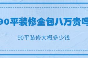 90平裝修全包多少錢