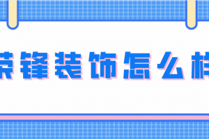 藝鋒裝飾