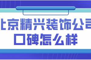 北京裝飾公司口碑