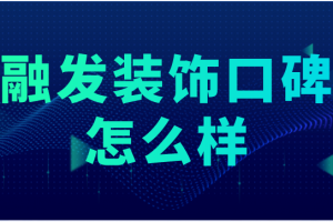 廊坊融發(fā)裝飾口碑怎么樣