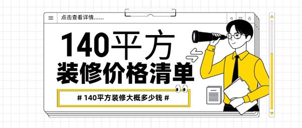 140平方裝修大概多少錢(qián)