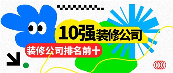 裝修公司10強