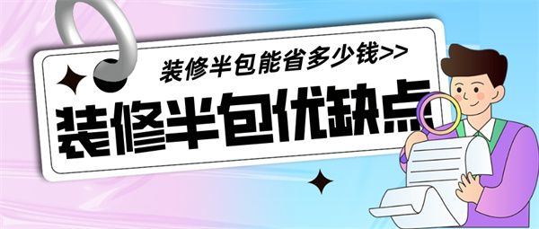 裝修半包能省多少錢