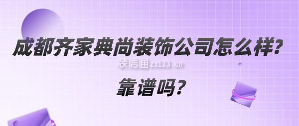 成都齐家典尚装饰公司怎么样