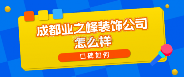 成都業(yè)之峰裝飾公司怎么樣