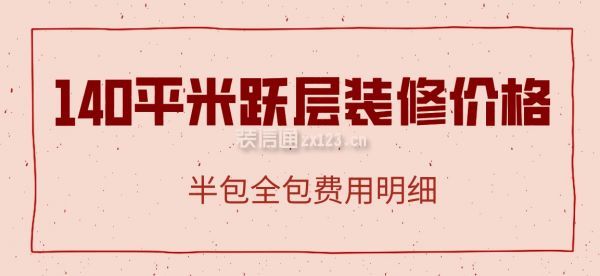 140平米躍層裝修價(jià)格