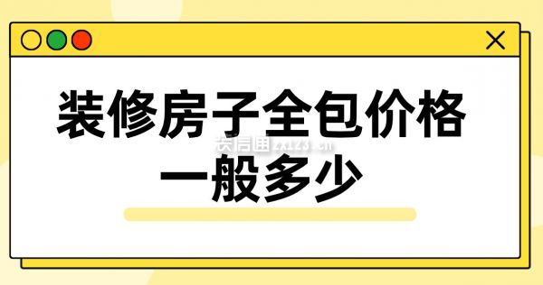 裝修房子全包價(jià)格一般多少