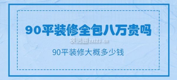 90平裝修全包八萬貴嗎