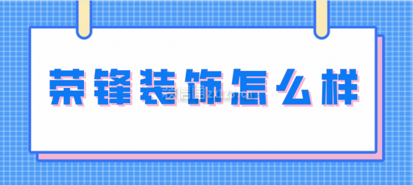 榮鋒裝飾怎么樣