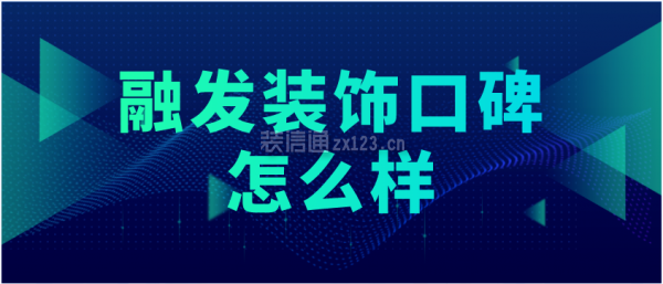 融發(fā)裝飾口碑怎么樣