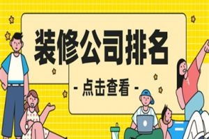 阿克陶縣裝修公司哪家好
