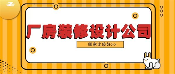 廠房裝修設(shè)計公司