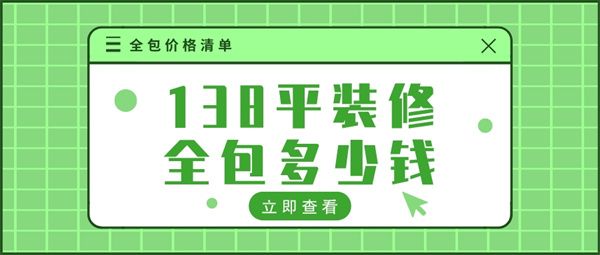 138平裝修全包多少錢