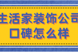 北京生活家裝飾公司的口碑