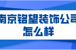 南京市銘望裝修公司如何