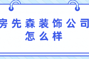 清鎮(zhèn)森藝家裝飾怎么樣