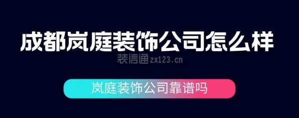 成都嵐庭裝飾公司怎么樣