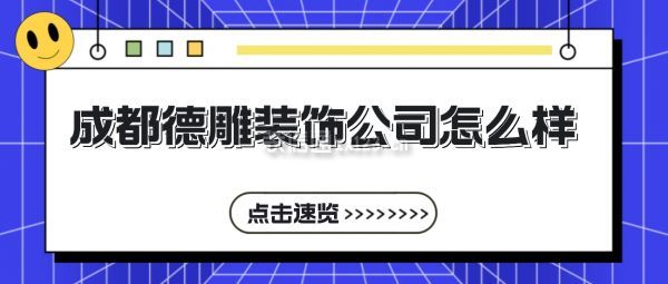 成都德雕裝飾公司怎么樣