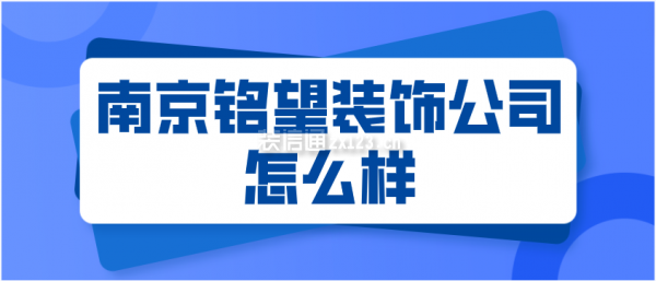 南京銘望裝飾公司怎么樣