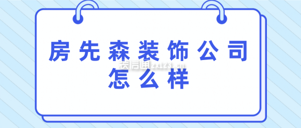 房先森裝飾公司怎么樣