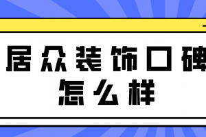 廣州居眾裝飾怎么樣