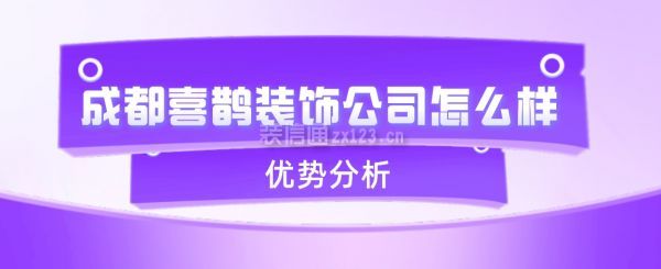 成都喜鵲裝飾公司怎么樣