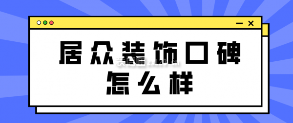 居眾裝飾口碑怎么樣
