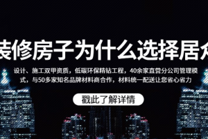 廣州居眾裝飾怎么樣