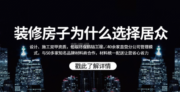 居眾裝飾口碑怎么樣