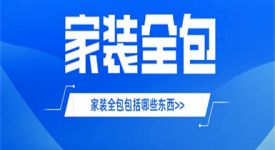 家裝全包包括哪些東西,家裝全包介紹