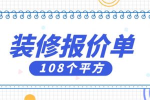 110個平方裝修多少錢