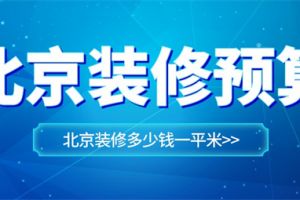 北京裝修大概多少錢一平米