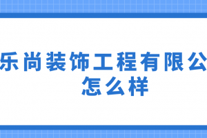 重庆乐尚装饰有限公司官网