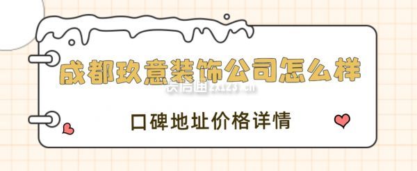 成都玖意裝飾公司怎么樣