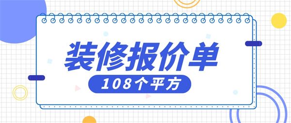 108個平方裝修多少錢