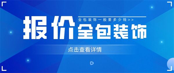 全包裝飾報(bào)價(jià)