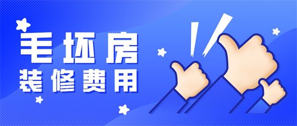 毛坯房裝修費用