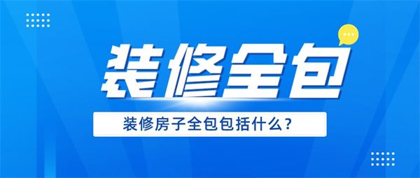 裝修房子全包包括什么