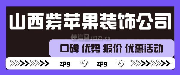 山西紫蘋果裝飾公司口碑怎么樣